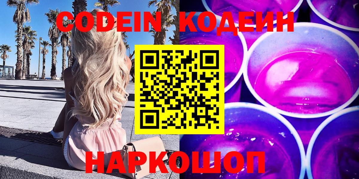 Кодеиновый сироп Lean напиток Lean (лин)  Вход с VPN  Самара  Кодеин Purple Drank 
